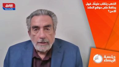 الذهب يتقلب عنيفًا.. فهل يحافظ على موقع الملاذ الآمن؟