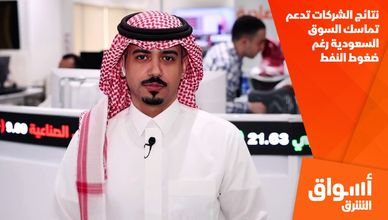 نتائج الشركات تدعم تماسك السوق السعودية رغم ضغوط النفط