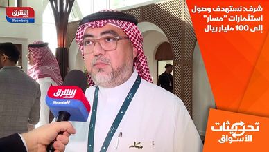 شرف: نستهدف وصول استثمارات "مسار" إلى 100 مليار ريال