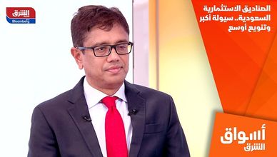 الصناديق الاستثمارية السعودية.. سيولة أكبر وتنويع أوسع