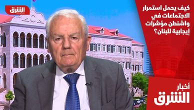 كيف يحمل استمرار الاجتماعات في واشنطن مؤشرات إيجابية للبنان؟