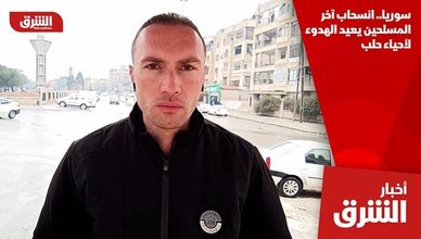 سوريا.. انسحاب آخر المسلحين يعيد الهدوء لأحياء حلب