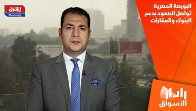 البورصة المصرية تواصل الصعود بدعم البنوك والعقارات