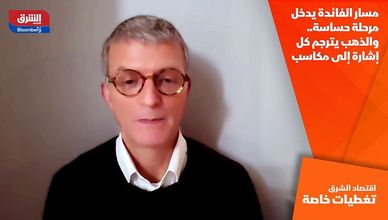 مسار الفائدة يدخل مرحلة حساسة.. والذهب يترجم كل إشارة إلى مكاسب