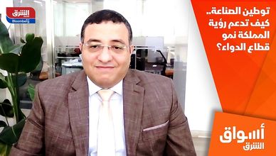 توطين الصناعة.. كيف تدعم رؤية المملكة نمو قطاع الدواء؟