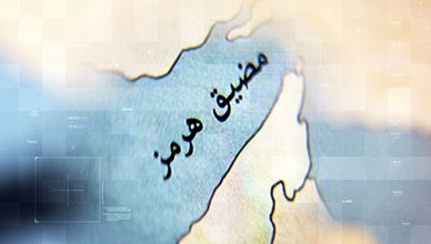 مضيق هرمز بعد الهدنة.. قراءة في بيانات الملاحة الدولية