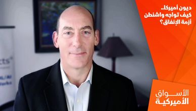 ديون أميركا.. كيف تواجه واشنطن أزمة الإنفاق؟