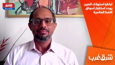 تباطؤ استهلاك الصين يهدد استقرار أسواق النفط العالمية
