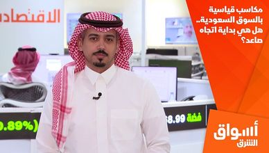 مكاسب قياسية بالسوق السعودية.. هل هي بداية اتجاه صاعد؟