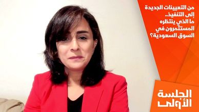 من التعيينات الجديدة إلى التنفيذ.. ما الذي ينتظره المستثمرون في السوق السعودية؟