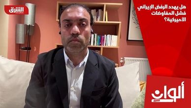 هل يهدد الرفض الإيراني فشل المفاوضات الأميركية؟