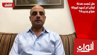 هل تصمد هدنة لبنان أم تمهد لجولة صراع جديدة؟