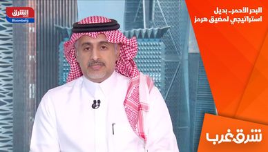 البحر الأحمر.. بديل استراتيجي لمضيق هرمز