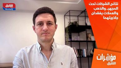 نتائج الشركات تحت المجهر.. والذهب والعملات يفقدان جاذبيتهما