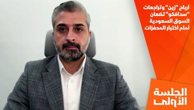 أرباح "زين" وتراجعات "سدافكو" تضعان السوق السعودية أمام اختبار المحفزات