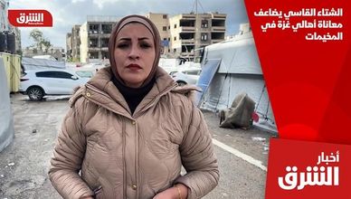 الشتاء القاسي يضاعف معاناة أهالي غزة في المخيمات