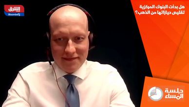 هل بدأت البنوك المركزية تقليص حيازاتها من الذهب؟