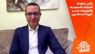 نتائج متفاوتة للشركات السعودية.. والتوزيعات تحسم شهية المستثمرين