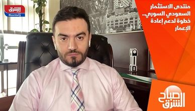 منتدى الاستثمار السعودي السوري.. خطوة لدعم إعادة الإعمار