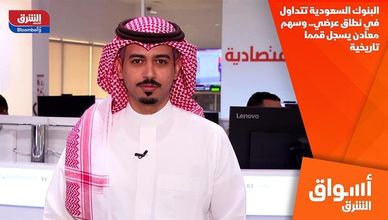 البنوك السعودية تتداول في نطاق عرضي.. وسهم معادن يسجل قمما تاريخية