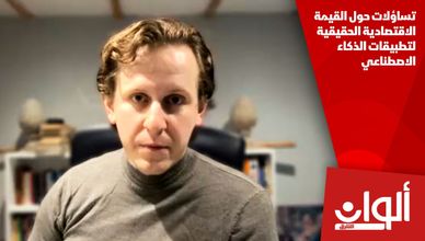 تساؤلات حول القيمة الاقتصادية الحقيقية لتطبيقات الذكاء الاصطناعي