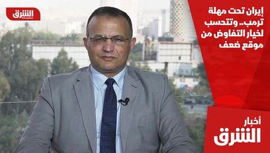 إيران تحت مهلة ترمب.. وتتحسب لخيار التفاوض من موقع ضعف