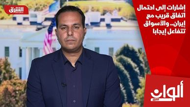 إشارات إلى احتمال اتفاق قريب مع إيران.. والأسواق تتفاعل إيجابا