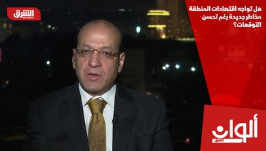هل تواجه اقتصادات المنطقة مخاطر جديدة رغم تحسن التوقعات؟
