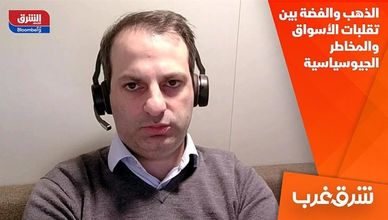 الذهب والفضة بين تقلبات الأسواق والمخاطر الجيوسياسية