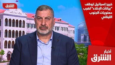 خبير: إسرائيل توظف "بيانات الإخلاء" لضرب معنويات الجنوب اللبناني