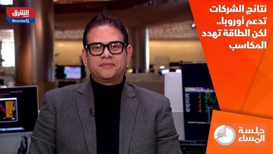 نتائج الشركات تدعم أوروبا.. لكن الطاقة تهدد المكاسب