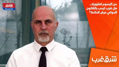 من الرسوم لفنزويلا.. هل ضرب ترمب بالقانون الدولي عرض الحائط؟