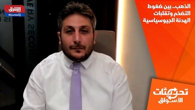 الذهب.. بين ضغوط التضخم وتقلبات الهدنة الجيوسياسية