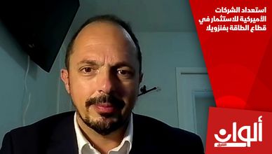 استعداد الشركات الأميركية للاستثمار في قطاع الطاقة بفنزويلا