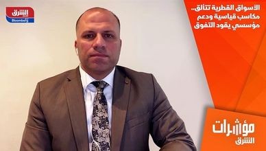 الأسواق القطرية تتألق.. مكاسب قياسية ودعم مؤسسي يقود التفوق