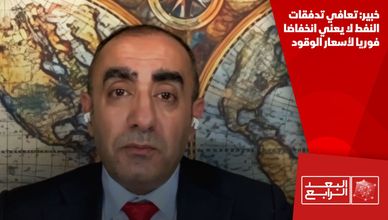 خبير: تعافي تدفقات النفط لا يعني انخفاضا فوريا لأسعار الوقود