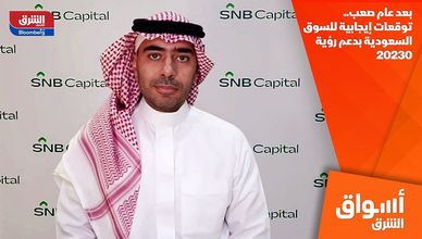 بعد عام صعب.. توقعات إيجابية للسوق السعودية بدعم رؤية 20230