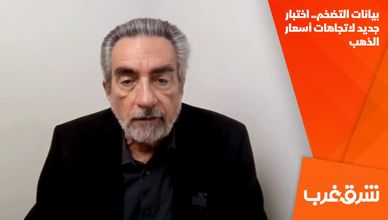 بيانات التضخم.. اختبار جديد لاتجاهات أسعار الذهب
