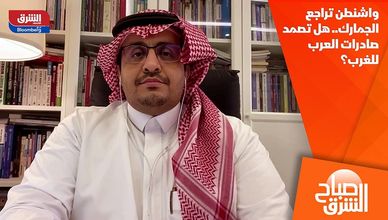 واشنطن تراجع الجمارك.. هل تصمد صادرات العرب للغرب؟