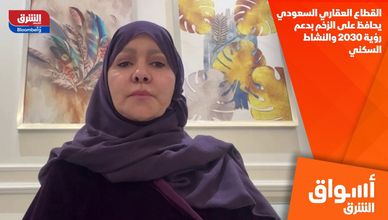 القطاع العقاري السعودي يحافظ على الزخم بدعم رؤية 2030 والنشاط السكني