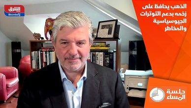 الذهب يحافظ على زخمه بدعم التوترات الجيوسياسية والمخاطر
