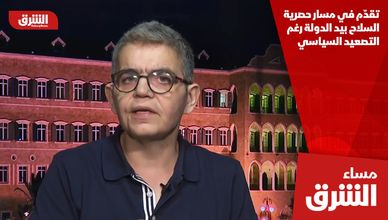 تقدّم في مسار حصرية السلاح بيد الدولة رغم التصعيد السياسي