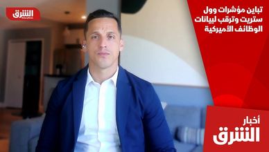 تباين مؤشرات وول ستريت وترقب لبيانات الوظائف الأميركية