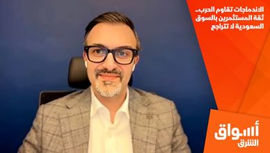 الاندماجات تقاوم الحرب.. ثقة المستثمرين بالسوق السعودية لا تتراجع