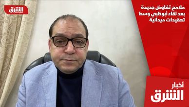 ملامح تفاوض جديدة بعد لقاء أبوظبي وسط تعقيدات ميدانية