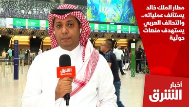 مطار الملك خالد يستأنف عملياته.. والتحالف العربي يستهدف منصات حوثية
