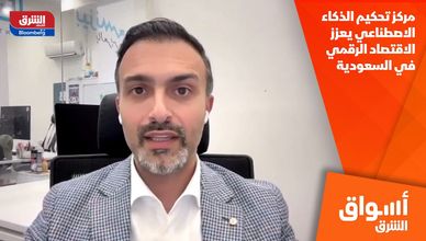 مركز تحكيم الذكاء الاصطناعي يعزز الاقتصاد الرقمي في السعودية