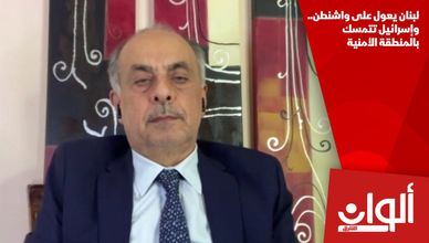 لبنان يعول على واشنطن.. وإسرائيل تتمسك بالمنطقة الأمنية