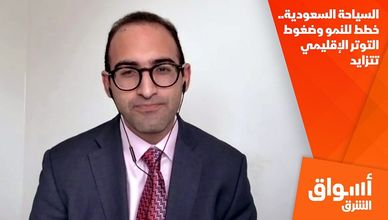 السياحة السعودية.. خطط للنمو وضغوط التوتر الإقليمي تتزايد