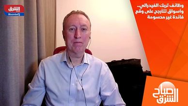 وظائف تربك الفيدرالي.. وأسواق تتأرجح على وقع فائدة غير محسومة